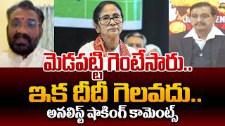 Analyst Sai Krishna Reaction On West Bengal Results | PM Modi Vs Mamatha Banerjee | 99TV