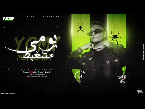 يومي متلغبط انت اللي ليا في الدنيا ديا بوده محمد توزيع رضوان التونسي انتاج دبور برودكشن
