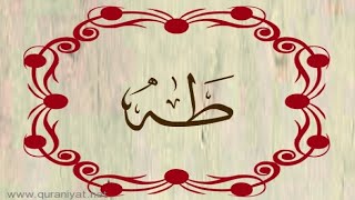 الشيخ سعود الشريم سورة طه ترتيل رائع