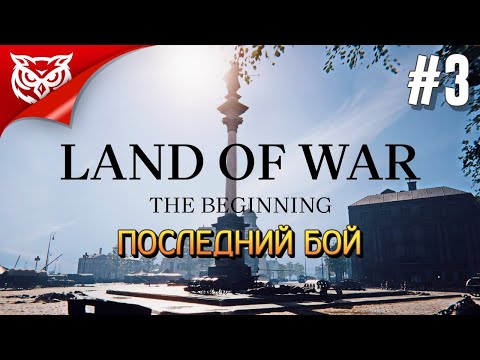 ФИНАЛ. ПОСЛЕДНИЙ БОЙ ➤ Land of War - The Beginning ➤ Прохождение #3