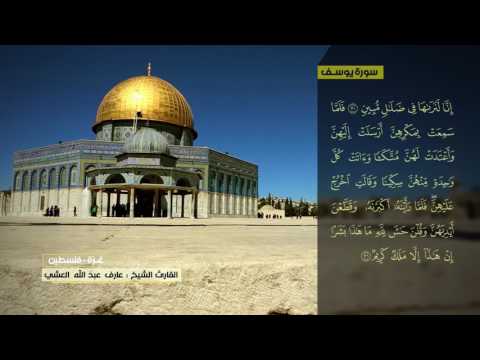 عارف العشي سورة يوسف