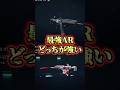 【デルタフォースモバイル】激論!最強AR武器決定戦!火力トップ・AK-12vs圧倒的連射力・SG552を徹底解説!【Delta Force】