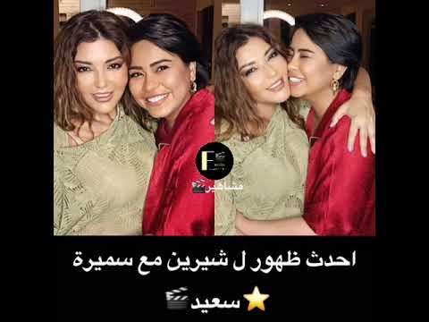 احدث ظهور ل شيرين عبد الوهاب مع سميرة سعيد شيرين برفقة سميرة سعيد