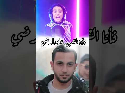 فأنا الشهيد على أرضي الصحفي أنس الشريف بصوت المنشد فارس سلامة اكسبلور ترند شهداء غزة أنس الشريف 