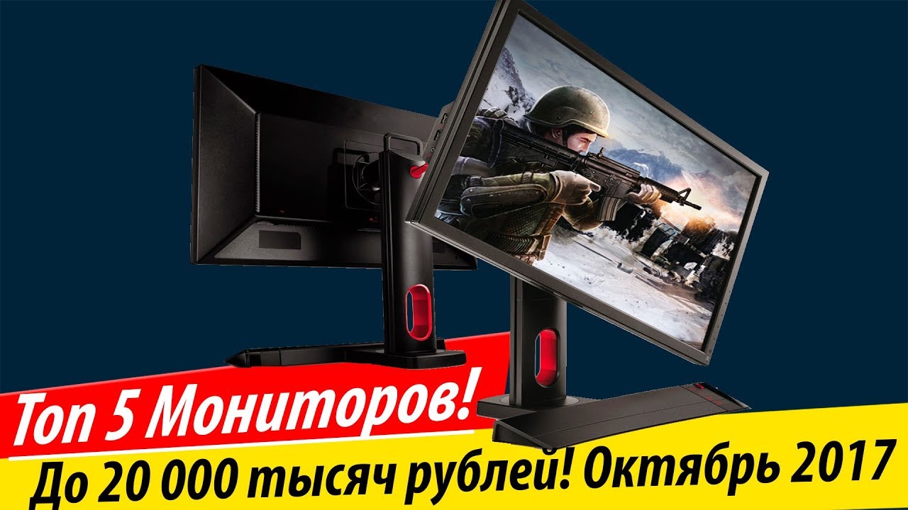 ТОП 5 Мониторов до 20.000 тысяч Рублей - YouTube