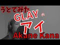 【女性が歌う】GLAY / アイ covered by 赤音 叶