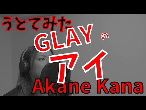 【女性が歌う】GLAY / アイ　covered by 赤音 叶