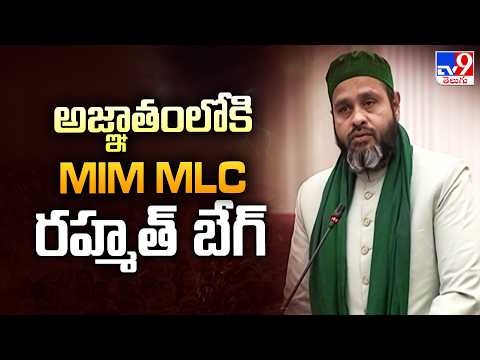 అజ్ఞాతంలోకి MIM MLC రహ్మత్ బేగ్ | MIM MLC Rahmat Baig Goes Underground - TV9 - TV9