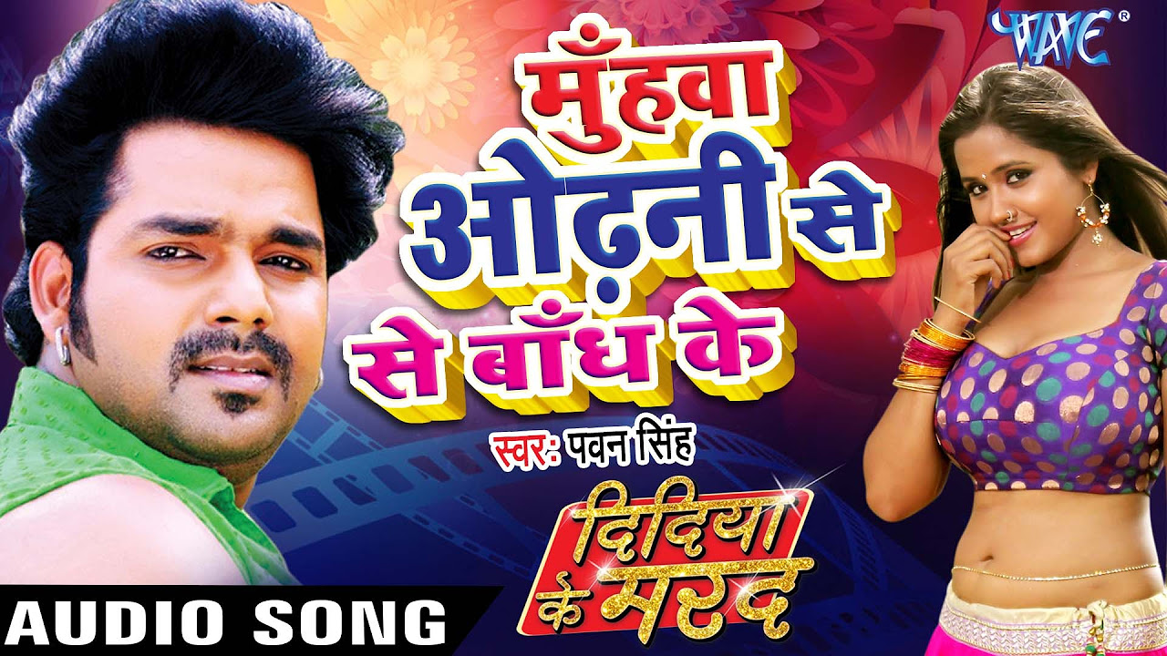        Didiya Ke Marad   Pawan Singh   Bhojpuri Hit Songs 2022 new