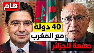 هام : 40 دولة تدعم سيادة المغرب على صحرائه.. صفعة جديدة لكابرنات الجزائر