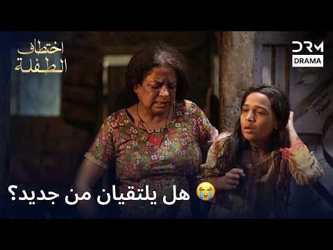 ❤️ حبيبها أصبح أملها الأخير | اختطاف الطفلة | دبلجة عربية | 7T2L
