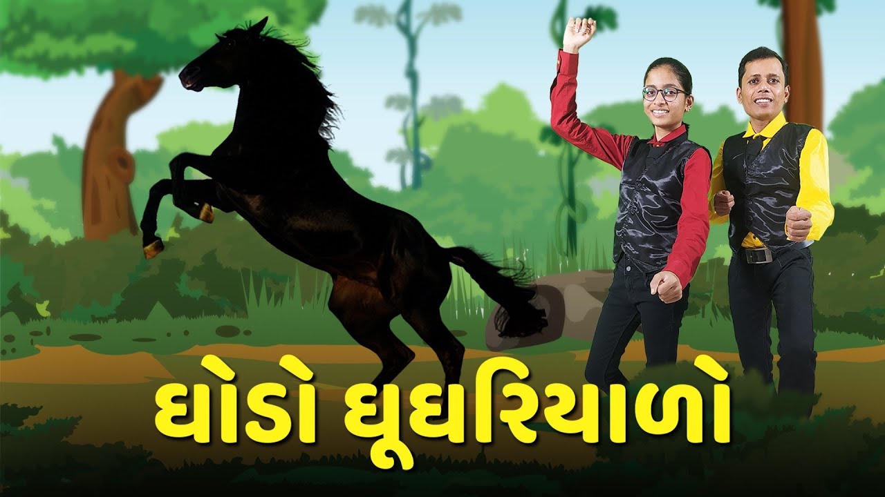 Ghodo ghughariyalo ઘોડો ઘુઘરિયાળો balgeet gujarati Abhinay geet gujarati YouTube