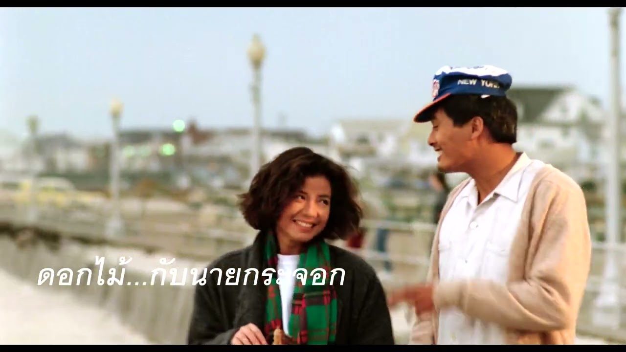 ดอกไม้...กับนายกระจอก