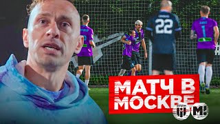 ФК Матч ТВ Vs ФК INFORM  / Речь СИБСКАНЫ в кругу / МЕДИАФУТБОЛ в Москве