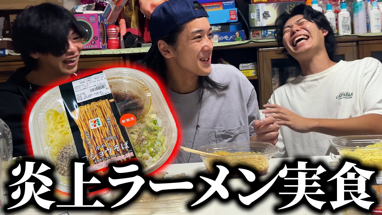 大炎上中のセブンの新作『冷やしコショウそば』を全力で食ったらしょっぱ過ぎて頭おかしなったwww