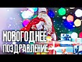 НОВОГОДНЕЕ ПОЗДРАВЛЕНИЕ | ДЕТСКАЯ РАДОСТЬ | НОВЫЙ ГОД