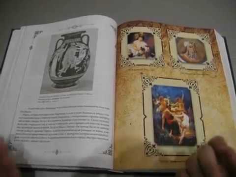 Обзор книги --Легенды и мифы Древней Греции и Древнего Рима. Н.А.Кун.