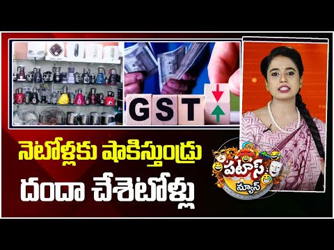 నెటోళ్లకు షాకిస్తుండ్రు దందా చేశెటోళ్లు | NO GST Offer In Dasara Shopping Sales | Patas News | 10TV - 10TVNEWSTELUGU