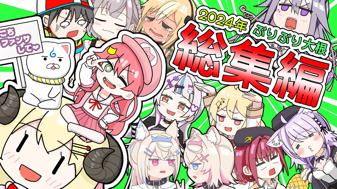 【手描き】ホロライブ手描き総集編2024【ホロライブ/ぶりぶり大根】