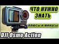 Честный обзор экшн-камеры DJI Osmo Action