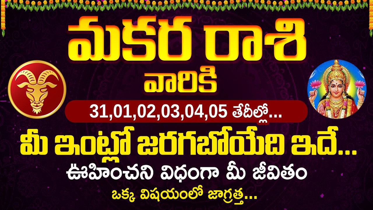 మకర రాశి వారికి 31,01,02,03,04,05,06 తేదీల్లో.. మీకు జరగబోయేది ఇదే | Makara Rasi #makararasi