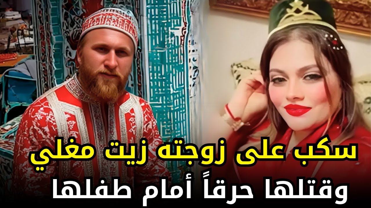 شاب مغربي غدر بزوجته وهي نائمة وســــ,,ـــكب عليها زيــ,,ـــت مغــــ,,ـــلي