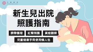 【新手爸媽必看】新生兒出院照護指南臍帶護理、紅臀、黃疸、兒童健康手冊禾馨醫療