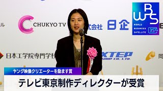 テレビ東京制作ディレクターが受賞　ヤング映像クリエーターを励ます賞【 WBS 】（2024年1月23日）