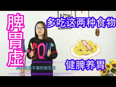 脾胃虛的人，2種食物要多吃，健脾養胃，面色也紅潤了【侃侃養生】