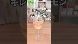 【ワインカクテル】ロゼワイン+キレートレモンでスッキリ爽やかカクテル#ワイン#ワイン初級者#カクテルレシピ#お酒の大学