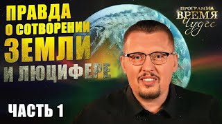 🚨 ШОК! Сотворение мира глазами Бога | Апостол Владимир Мунтян | Время Чудес — Часть 1