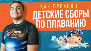 Как проходят детские сборы Swim Rocket Kids