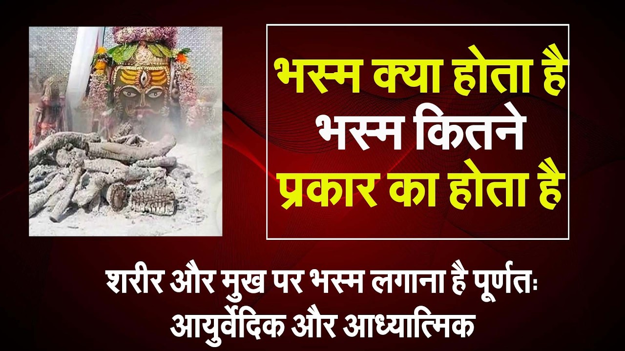भस्म क्या होता है भस्म कितने प्रकार का होता है#prodhrmendrashrama