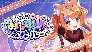 猫屋敷美紅 / Nekoyashiki Miku【にじさんじ】の配信のサムネイル画像