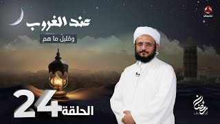 عند الغروب | الحلقة 24 -  وقليل ما هم | مع الشيخ فضل مراد