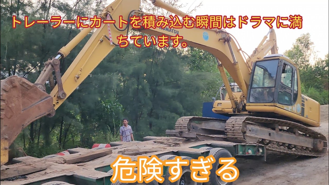 危険すぎる！？重機をトレーラーに積み込むリアル映像！