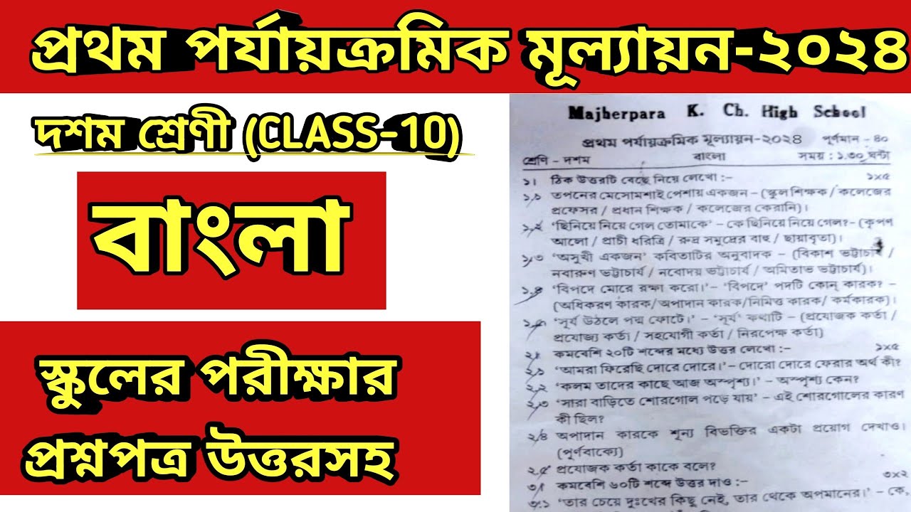 class-10-bangla-1st-unit-test-2024-question-paper-class-10-bengali-1st