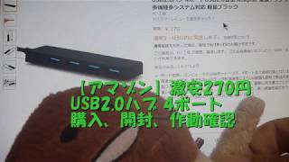 【アマゾン】激安270円USB2 0ハブ 4ポート、購入、開封、作動確認