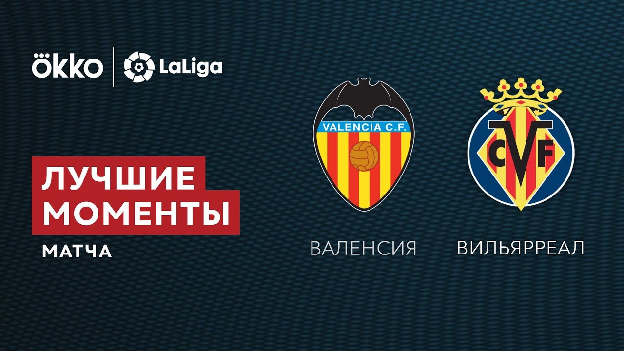 30.10.21 Валенсия – Вильярреал. Лучшие моменты матча