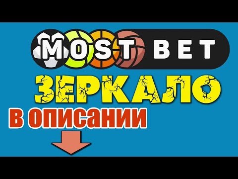 «Играйте в онлайн-казино Мостбет через зеркало сайта»