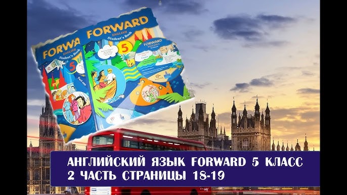Английский Язык Forward 5 Класс 1 Часть Страницы 31-32 - YouTube