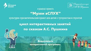 Сказка о попе и о работнике его Балде. Проект "Музеи вСЛУХ"