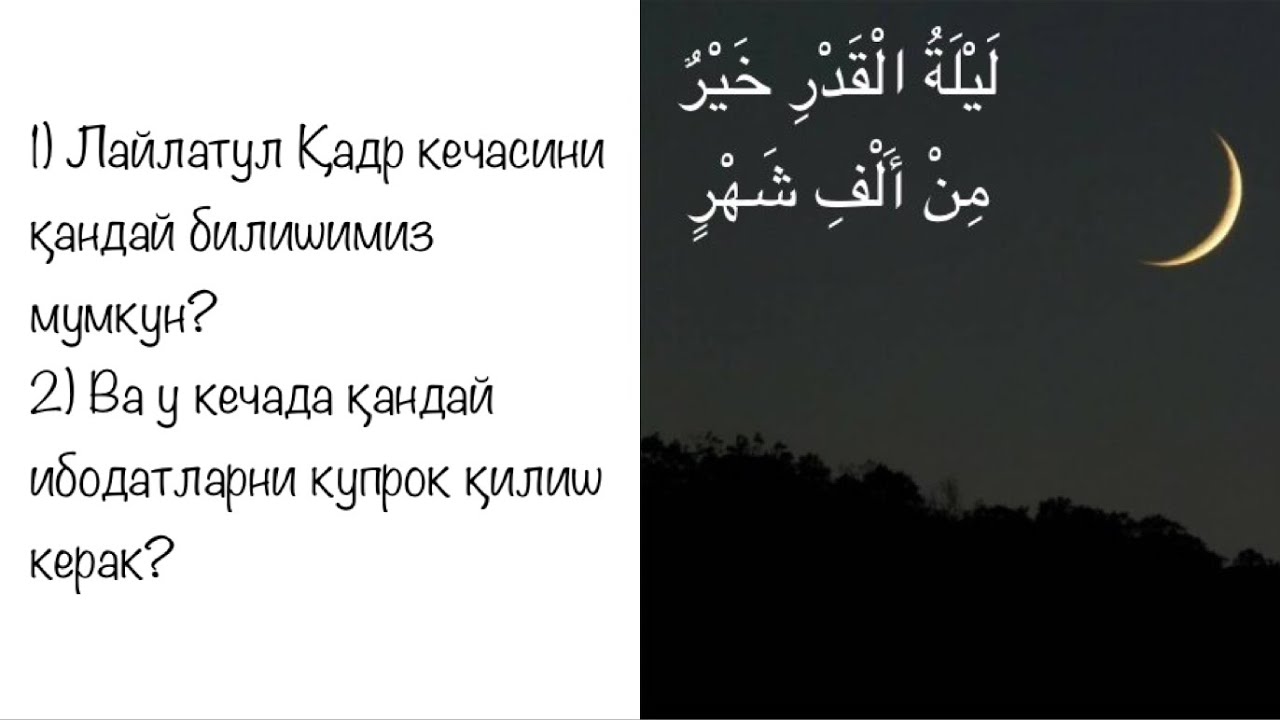 Қадр кечаси ўқиладиган намоз. Лайлатул қадр кечаси. Қадр дуоси. Лайлатул Кадр кечаси дуоси. Қадр кечаси намози қандай.