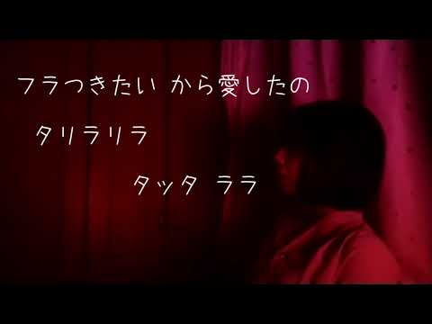 【オリジナルMV】ハレンチ/ちゃんみな[Cover][歌ってみた]