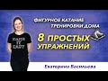 Фигурное катание - тренировки дома. 8 простых упражнений.