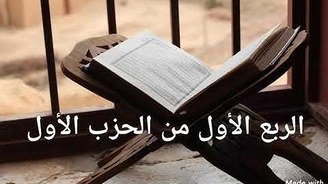 الربع الأول من الحزب الأول - سورة الفاتحة - سورة البقرة -