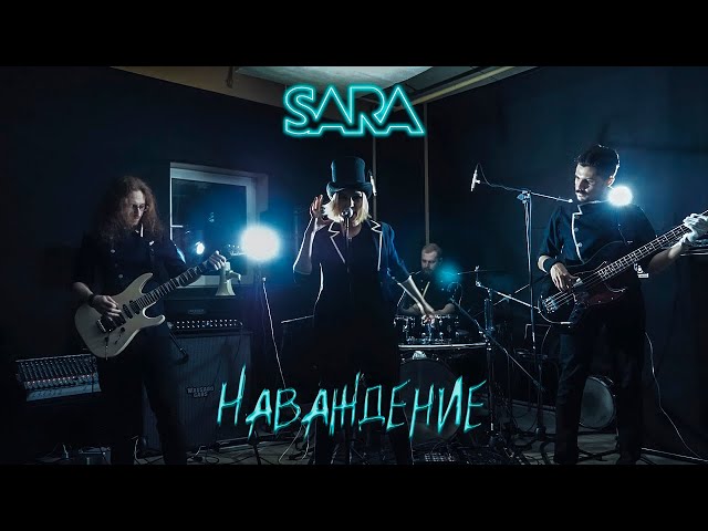 SARA - Наваждение