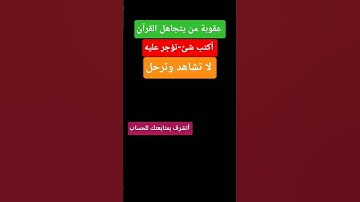 احترم القرآن المده 60 ثانيه😍❤  #تلاوة_خاشعة#قرآن_كريم#قرآن #اكسبلور#احرص_أن_لا_تنقطع_حسناتك