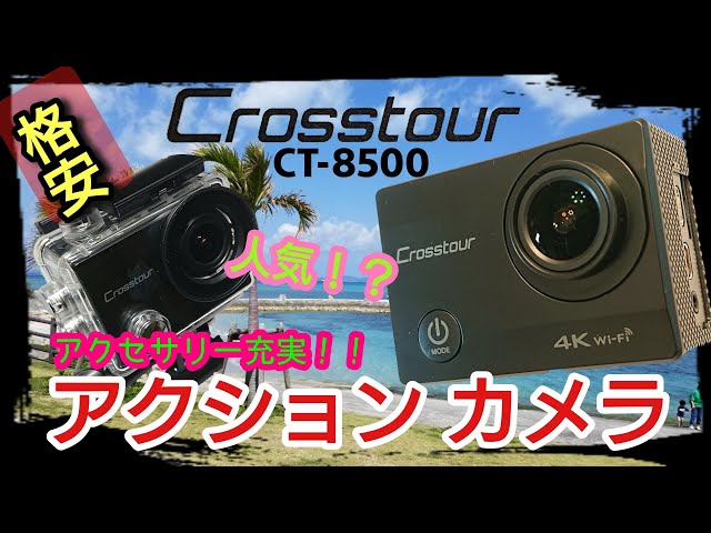 Crosstour アクションカメラ CT8500 です。