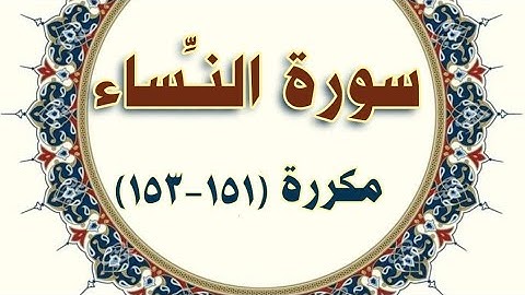 سورة النساء مكررة ( ١٥١- ١٥٣ ) الحصري المعلم . Al-Nesaa repeated (151-153)